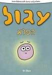 Learn Hebrew With Stories And Pictures: Igool Ha Peleh (The Magic Circle) – includes vocabulary, questions and audio