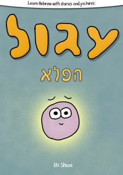 Learn Hebrew With Stories And Pictures: Igool Ha Peleh (The Magic Circle) – includes vocabulary, questions and audio cover